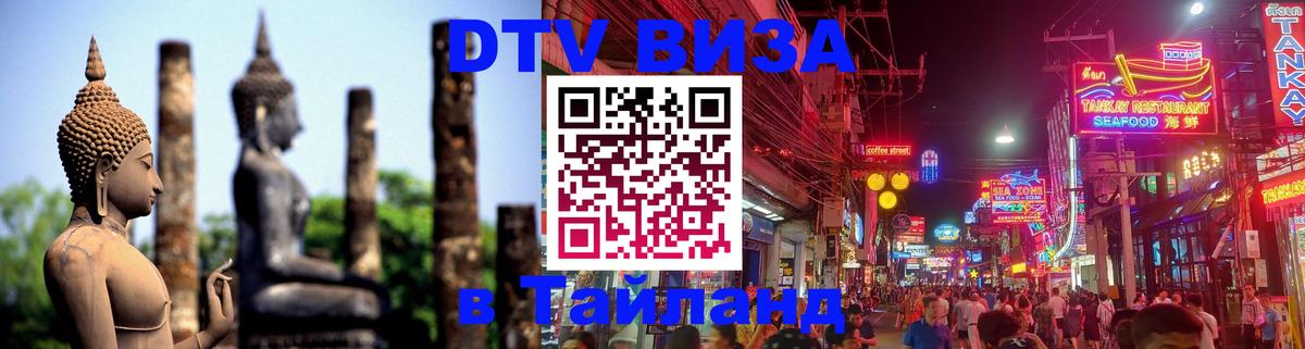 ДТВ виза в Таиланд 
