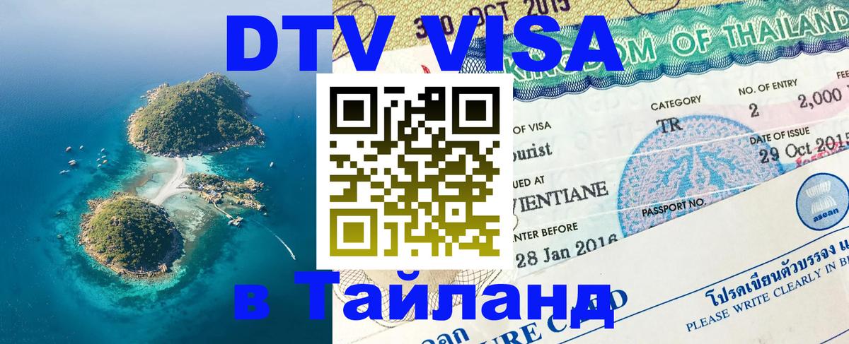 Visa в Таиланд 
